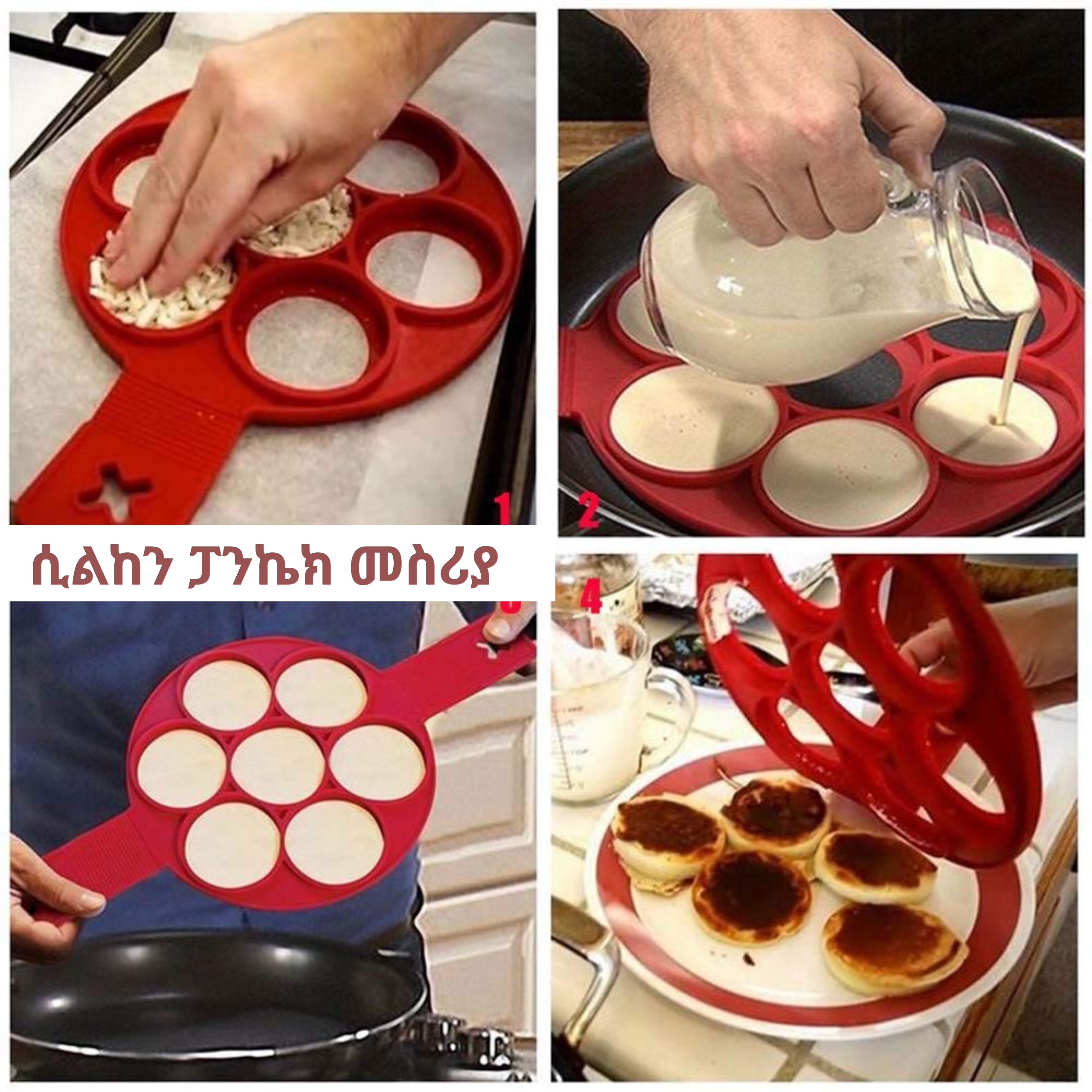 ሲልከን ፓንኬክ መስሪያ 2